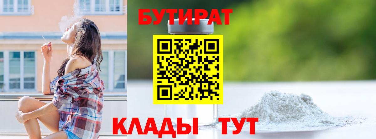 Бутират  Вход с VPN  Ишим  Бутират оксана 