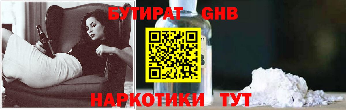 БУТИРАТ GHB Ишим