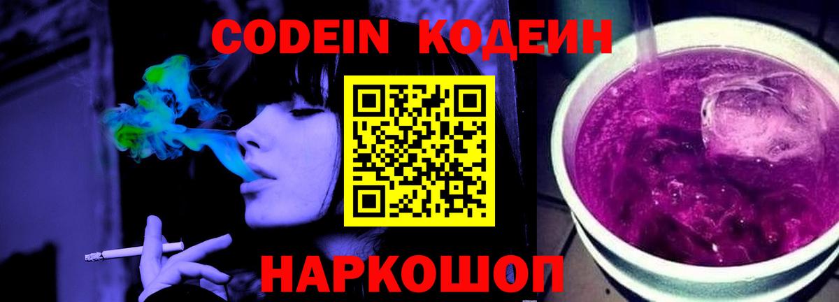 Codein напиток Lean (лин) Ишим